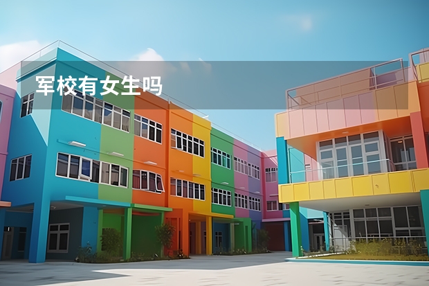 军校有女生吗