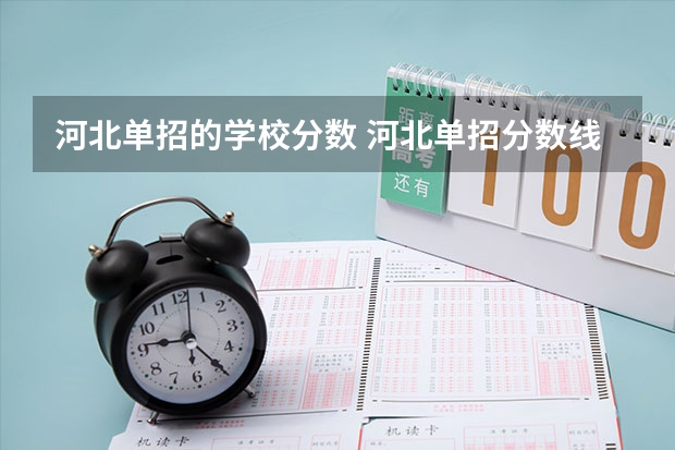 河北单招的学校分数 河北单招分数线