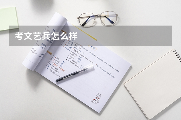 考文艺兵怎么样