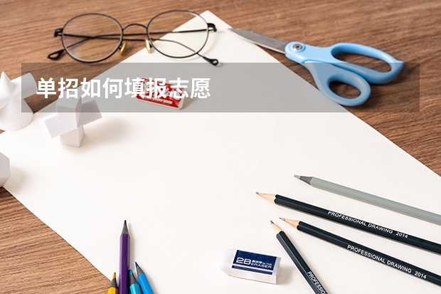 单招如何填报志愿