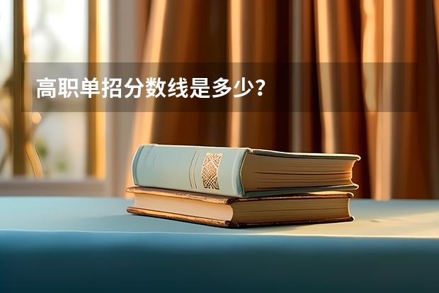 高职单招分数线是多少？