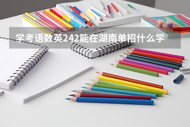 学考语数英242能在湖南单招什么学校?