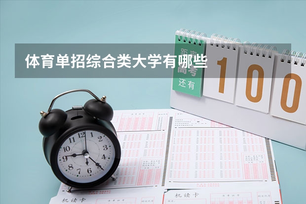 体育单招综合类大学有哪些