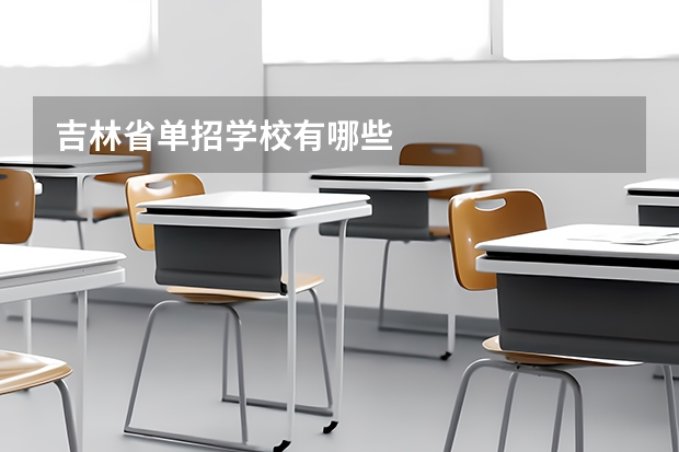 吉林省单招学校有哪些