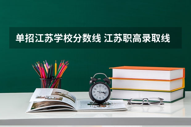 单招江苏学校分数线 江苏职高录取线2023