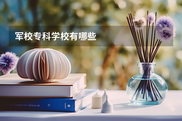 军校专科学校有哪些