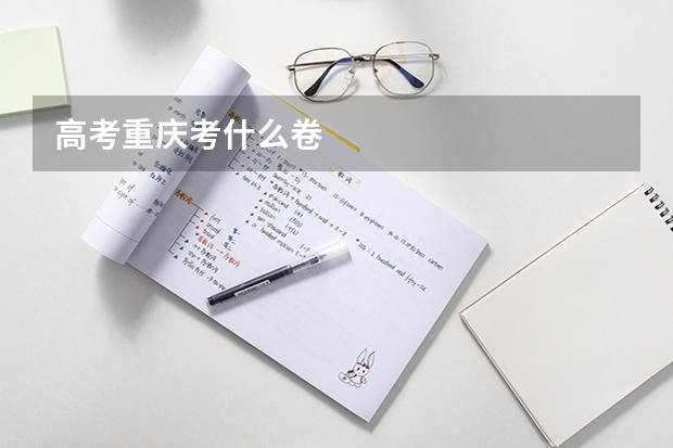 高考重庆考什么卷