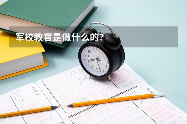 军校教官是做什么的？
