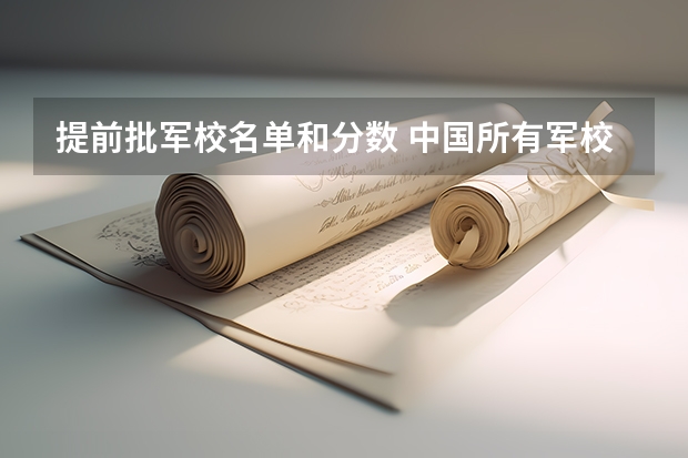 提前批军校名单和分数 中国所有军校大学名单