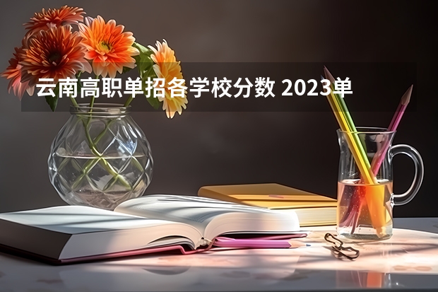 云南高职单招各学校分数 2023单招第三类学校及分数线