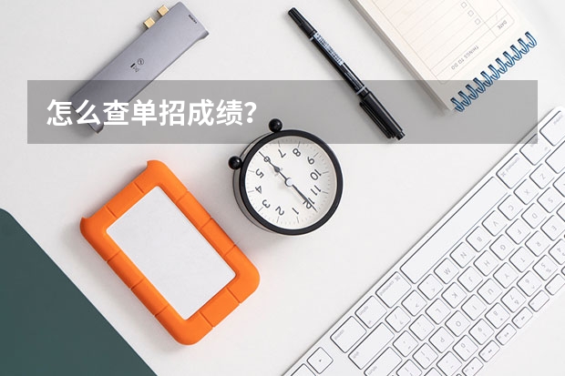 怎么查单招成绩？