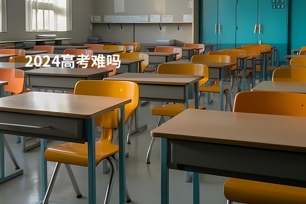 2024高考难吗