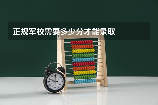 正规军校需要多少分才能录取