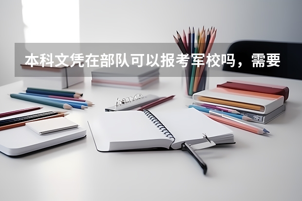 本科文凭在部队可以报考军校吗,需要具备什么条件?