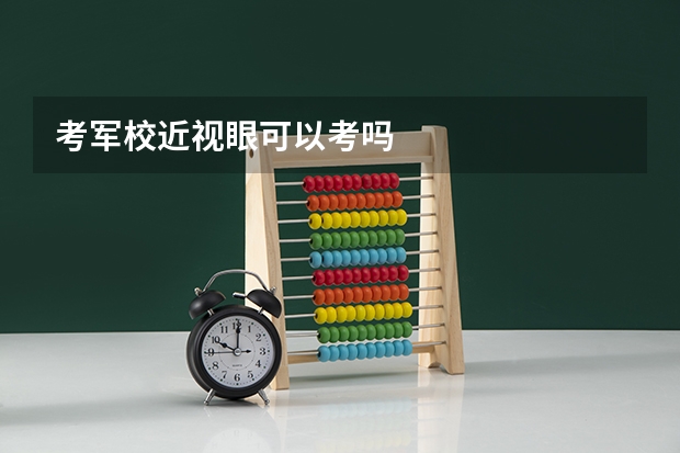 考军校近视眼可以考吗