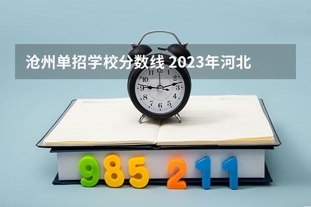 沧州单招学校分数线 2023年河北单招分数线
