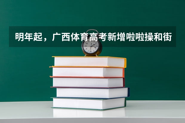 明年起，广西体育高考新增啦啦操和街舞，你觉得有必要增加这些科目吗？