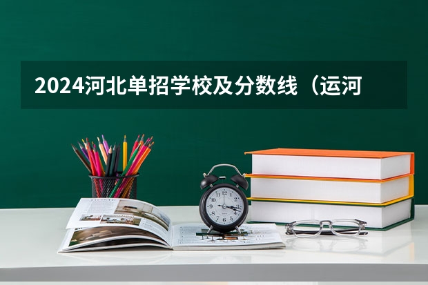 2024河北单招学校及分数线（运河高等师范学校录取分数线）