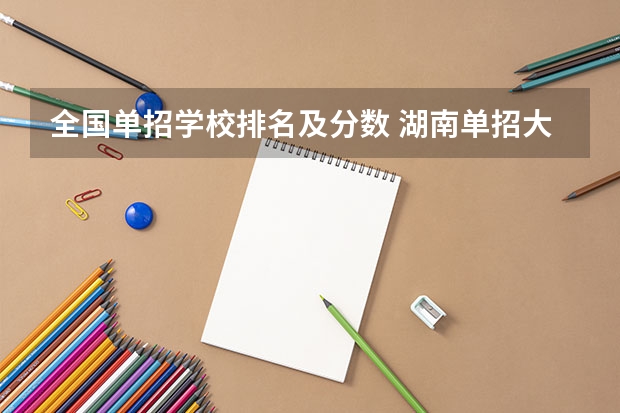 全国单招学校排名及分数 湖南单招大专学校排名及分数线