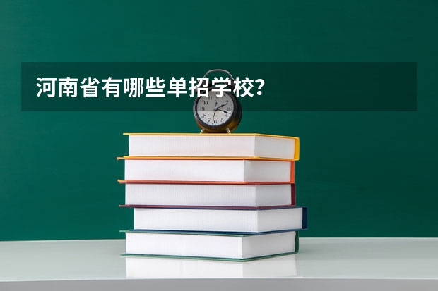 河南省有哪些单招学校？