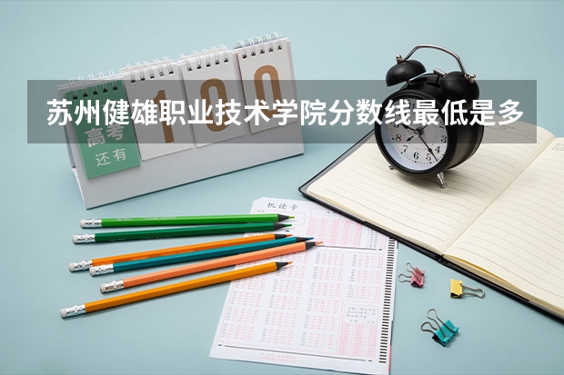 苏州健雄职业技术学院分数线最低是多少