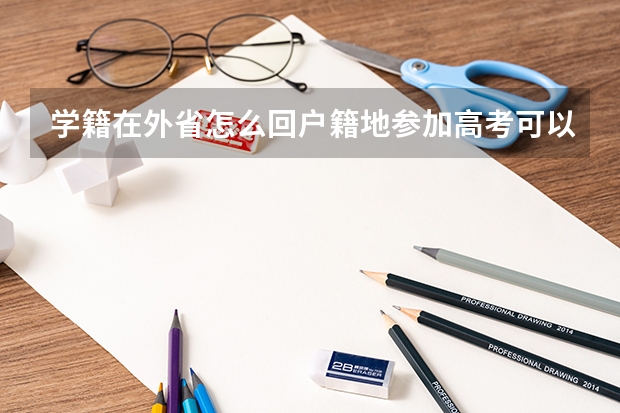 学籍在外省怎么回户籍地参加高考可以报军校吗?