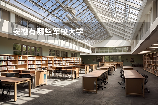 安徽有哪些军校大学