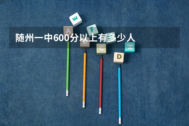 随州一中600分以上有多少人