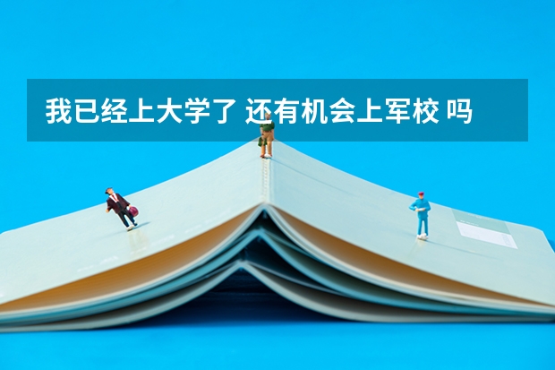 我已经上大学了 还有机会上军校 吗