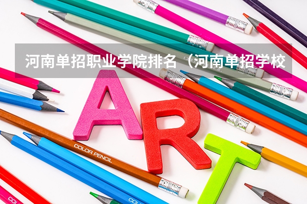 河南单招职业学院排名（河南单招学校排名及分数线）