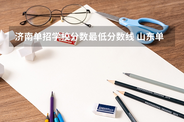 济南单招学校分数最低分数线 山东单招学校及分数线
