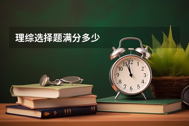 理综选择题满分多少