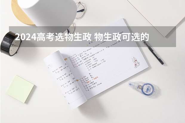 2024高考选物生政 物生政可选的专业
