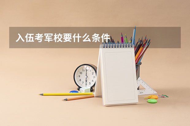 入伍考军校要什么条件