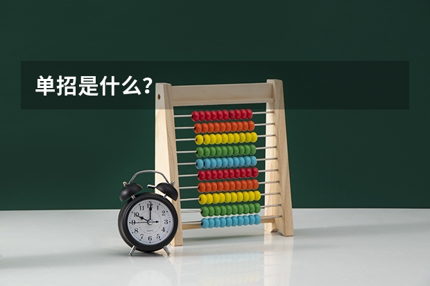 单招是什么?
