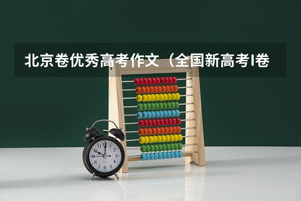 北京卷优秀高考作文（全国新高考I卷妙手俗手高考作文10篇）