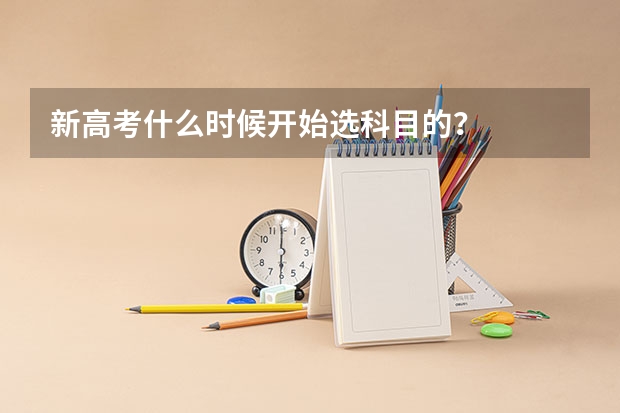 新高考什么时候开始选科目的？