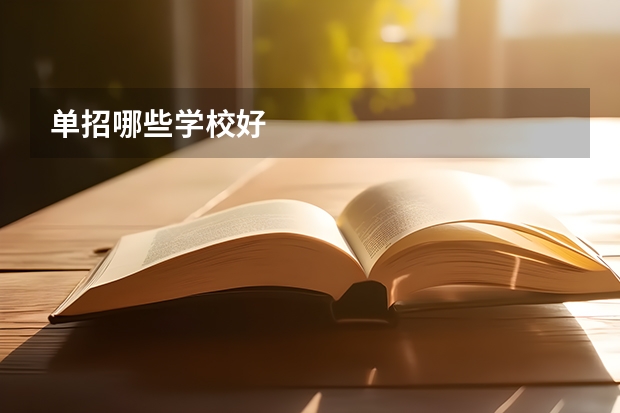 单招哪些学校好