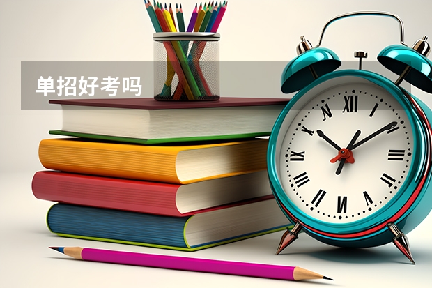 单招好考吗