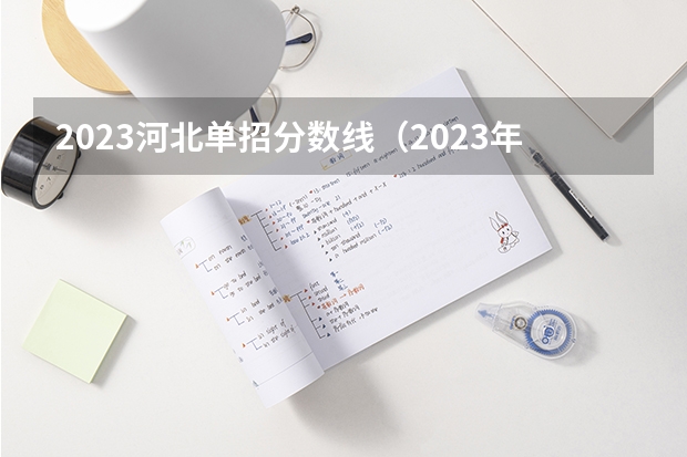 2023河北单招分数线（2023年河北省单招分数线）