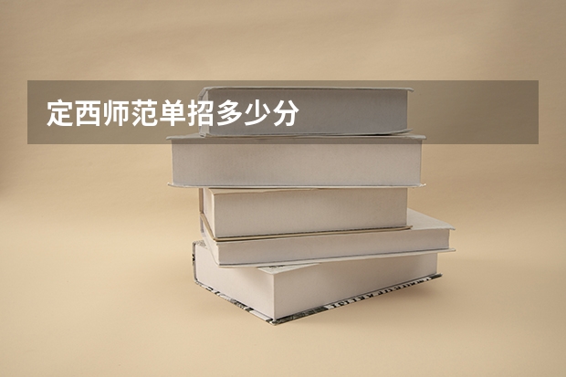 定西师范单招多少分