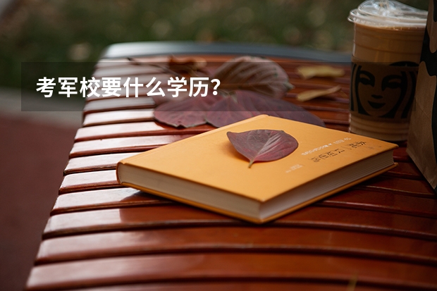 考军校要什么学历?