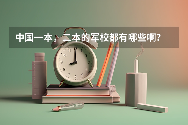 中国一本,二本的军校都有哪些啊?