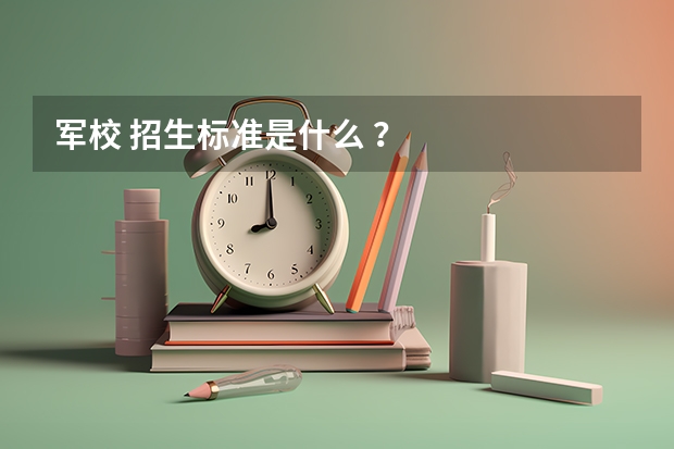 军校 招生标准是什么 ?
