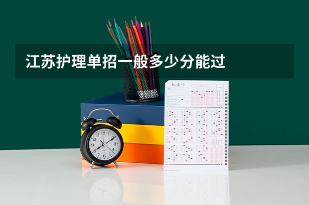 江苏护理单招一般多少分能过