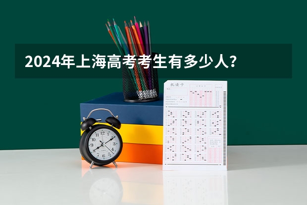 2024年上海高考考生有多少人？