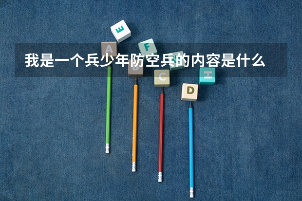 我是一个兵少年防空兵的内容是什么