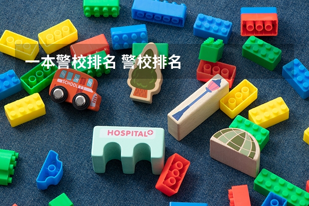 一本警校排名 警校排名
