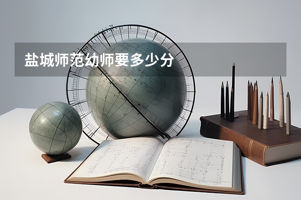 盐城师范幼师要多少分