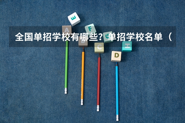 全国单招学校有哪些？单招学校名单（各省汇总）
